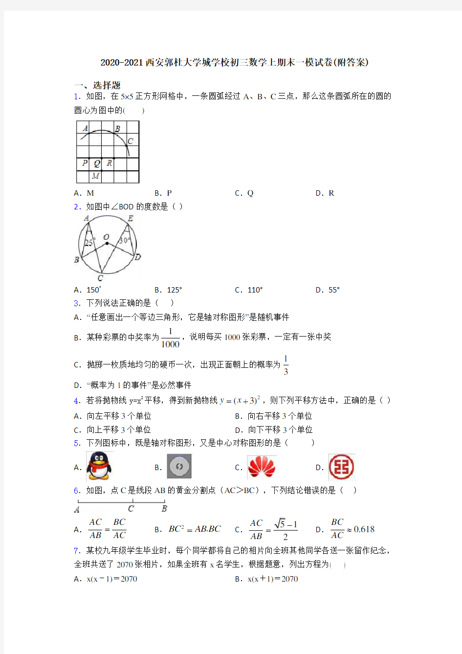 2020-2021西安郭杜大学城学校初三数学上期末一模试卷(附答案)