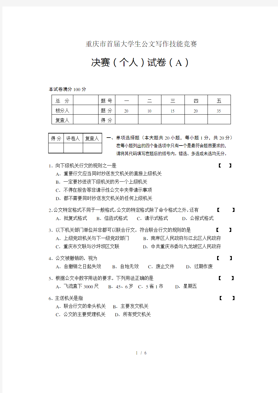 (A卷)重庆市大学生公文写作技能竞赛决赛(个人)试题