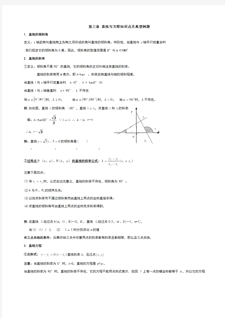 直线与方程知识点及典型例题