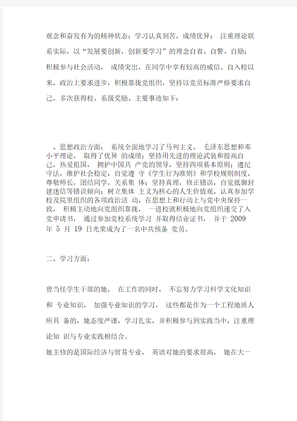 优秀毕业生优秀事迹材料