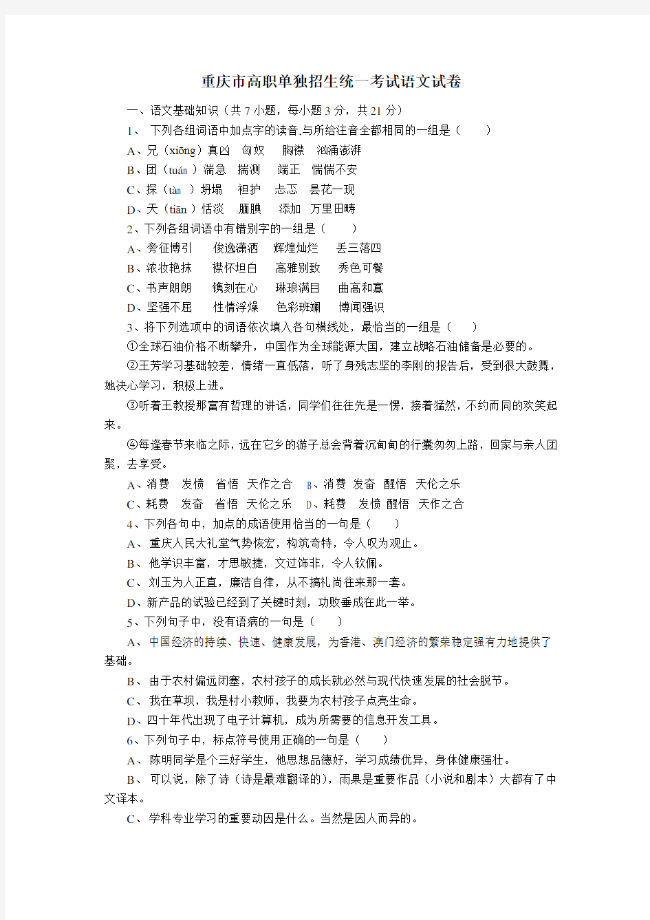 重庆市高职单独招生统一考试语文试卷