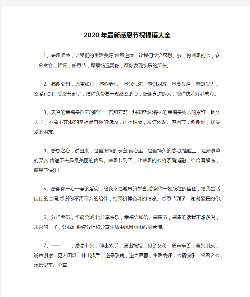 2020年最新感恩节祝福语大全