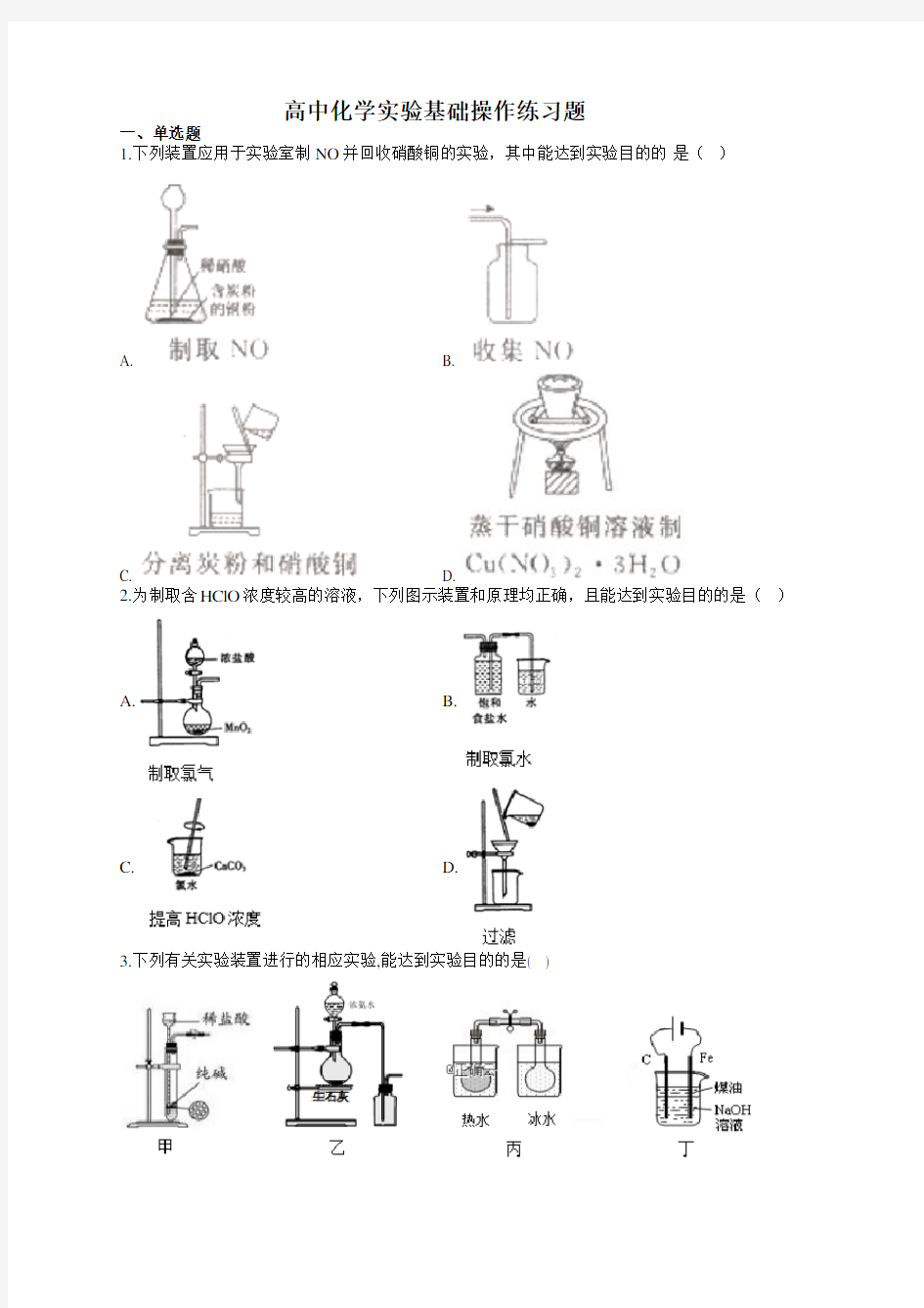 高中化学实验基础操作练习题(附答案)