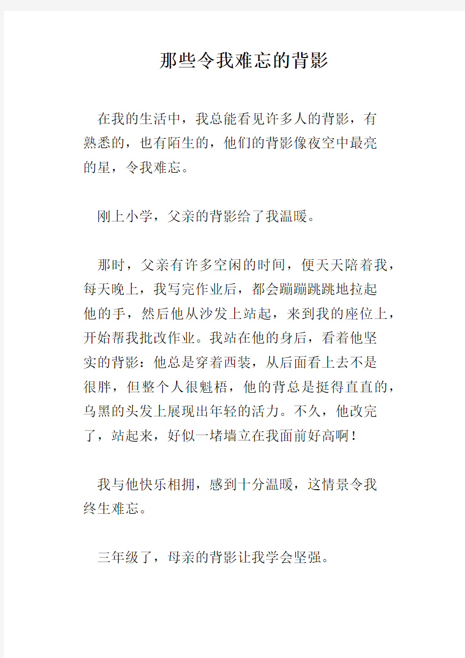 那些令我难忘的背影