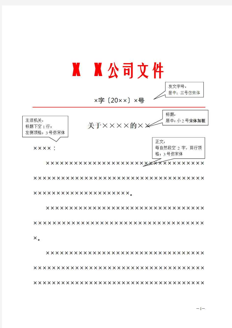 (完整版)某公司红头文件模板