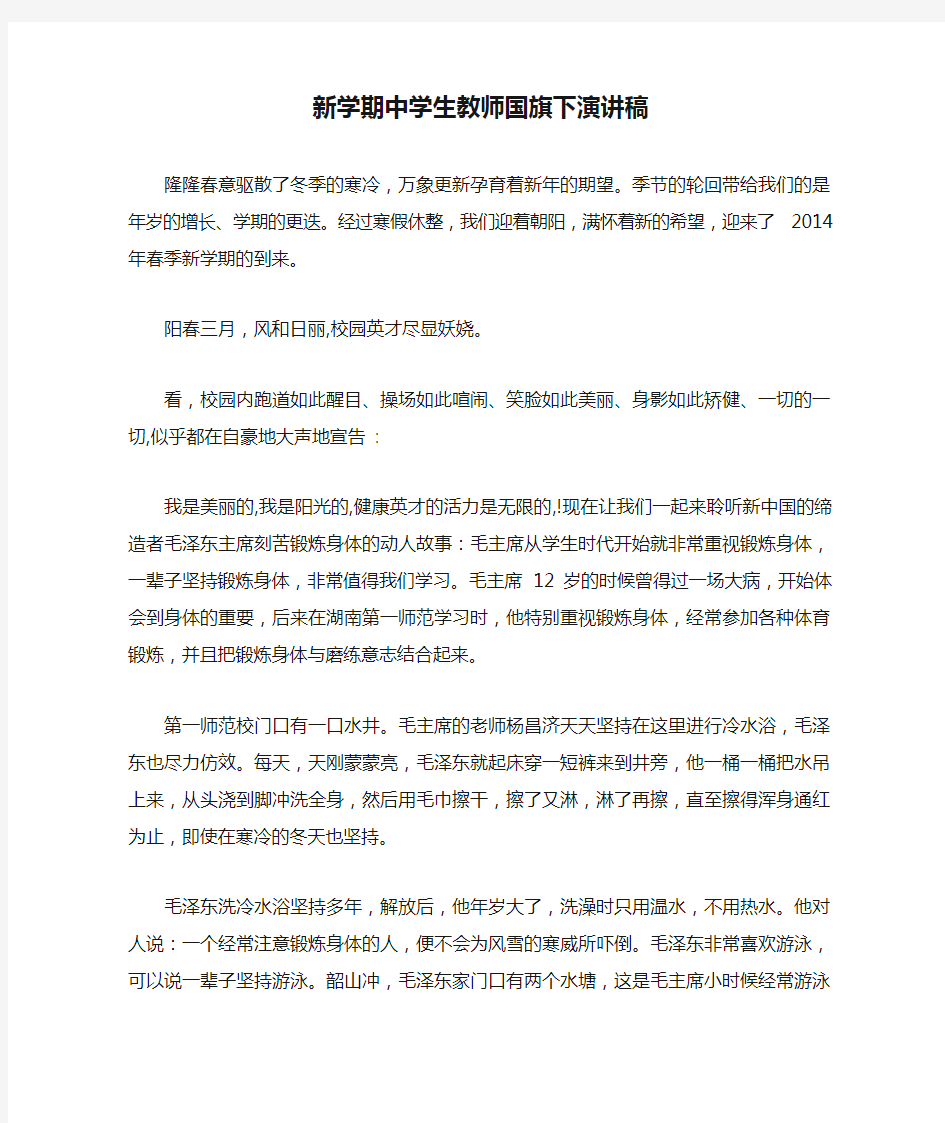 新学期中学生教师国旗下演讲稿 