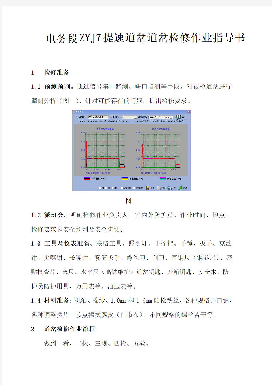 电务段ZYJ7提速道岔检修作业指导书