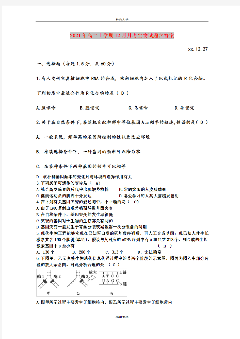 2021年高二上学期12月月考生物试题含答案