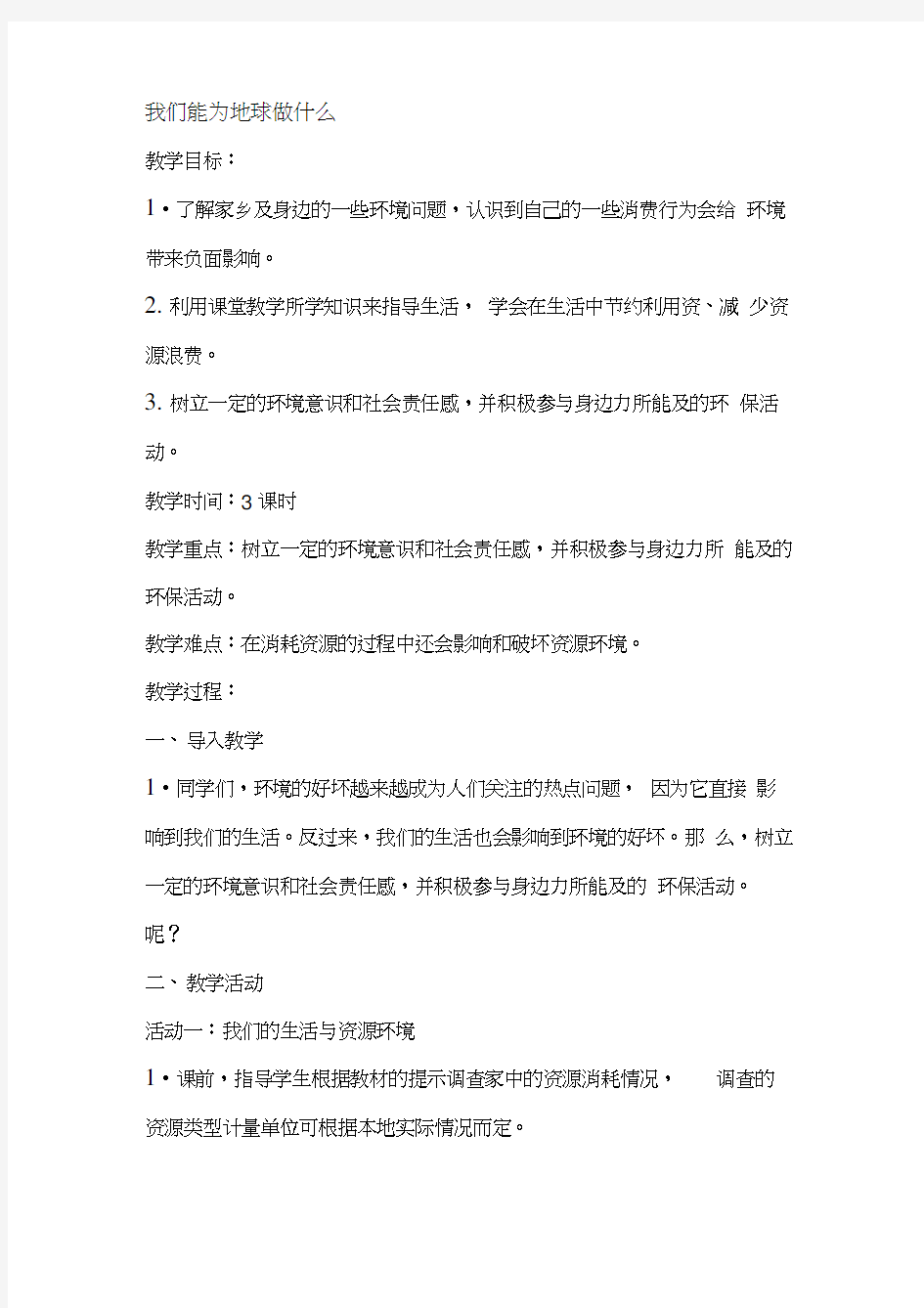 人教版六年级下册品德与社会第二单元“人类的家园”第二课《我们能为地球做什么》教案