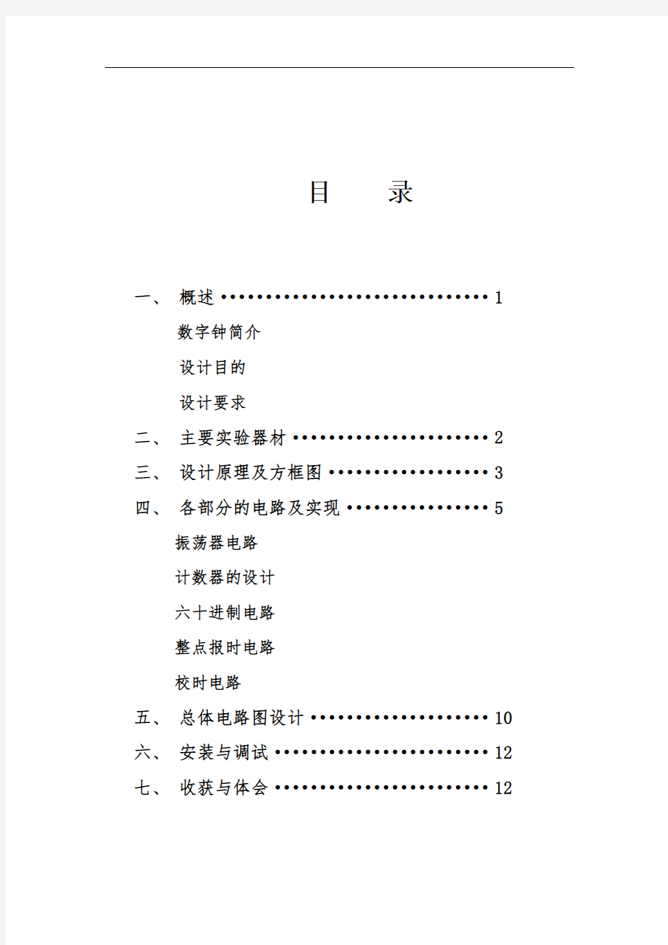 数字电子时钟课程设计报告-1