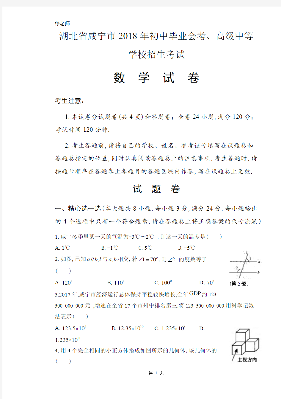 2018年湖北省咸宁市中考数学试卷含答案解析