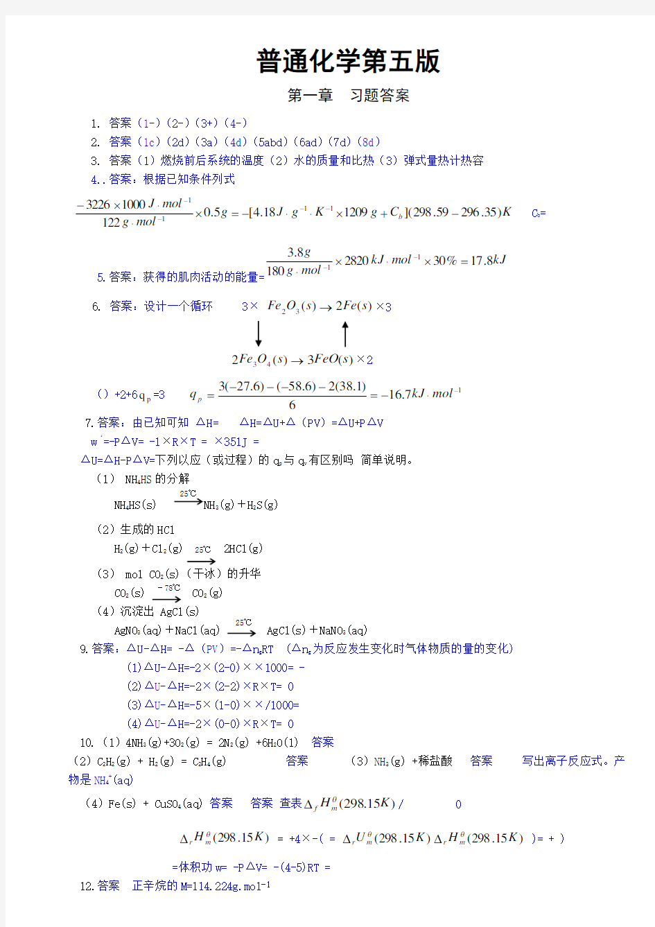 普通化学第五浙江大学课后习题答案免费