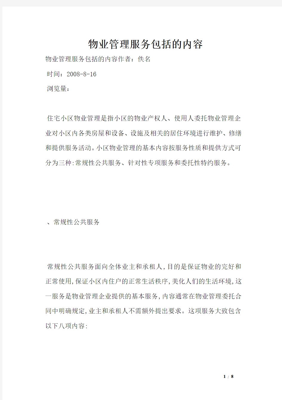 物业管理服务包括的内容