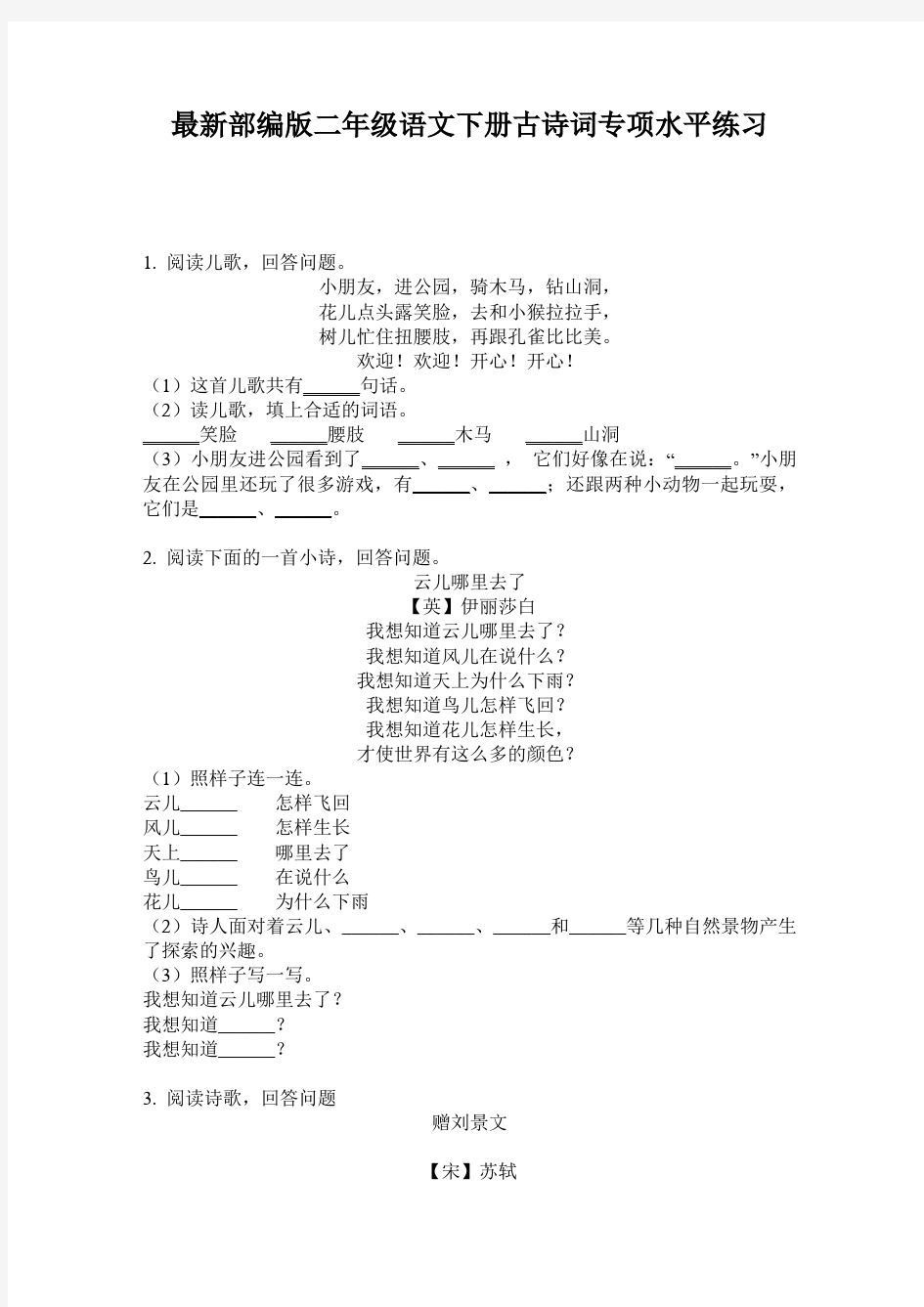 最新部编版二年级语文下册古诗词专项水平练习