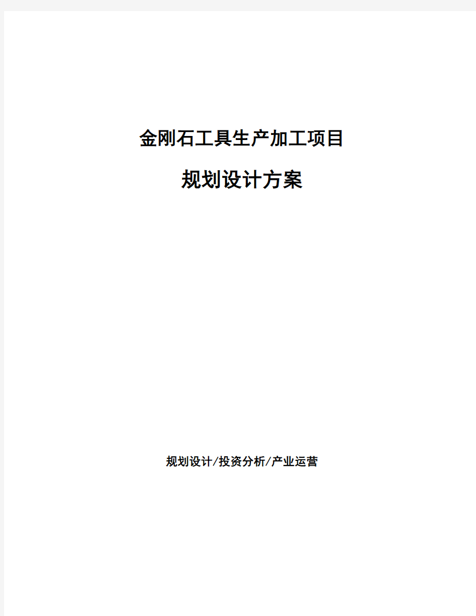 金刚石工具生产加工项目规划设计方案