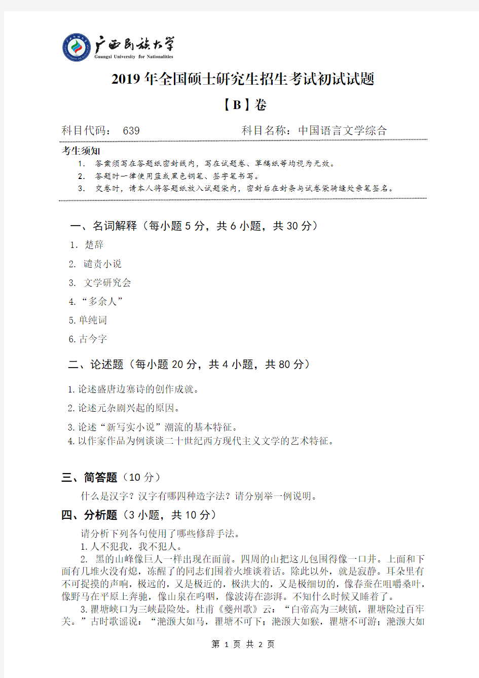 广西民族大学639中国语言文学综合考研真题(2019年)