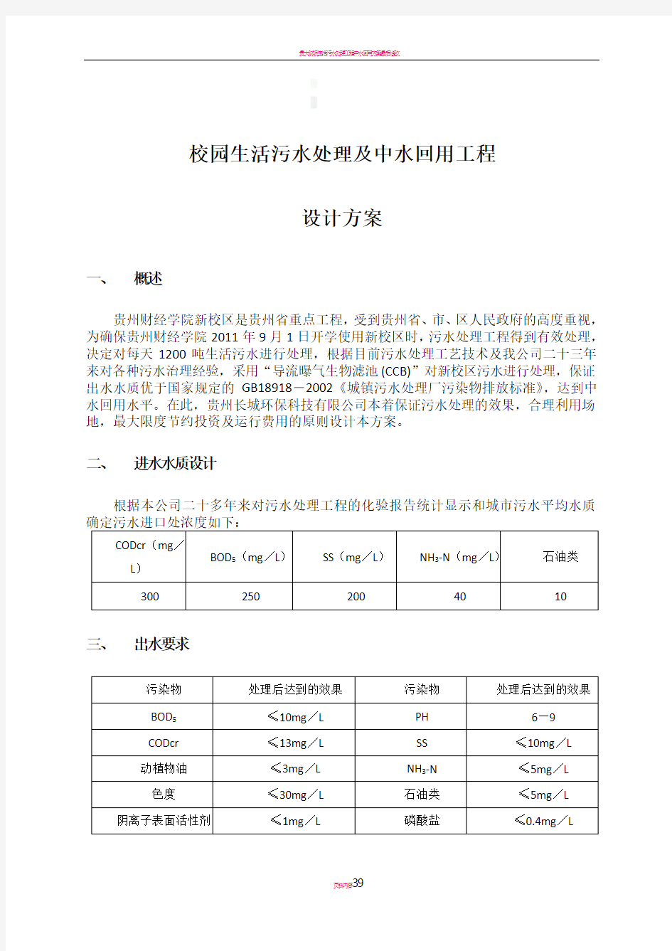 校园生活污水处理设计方案