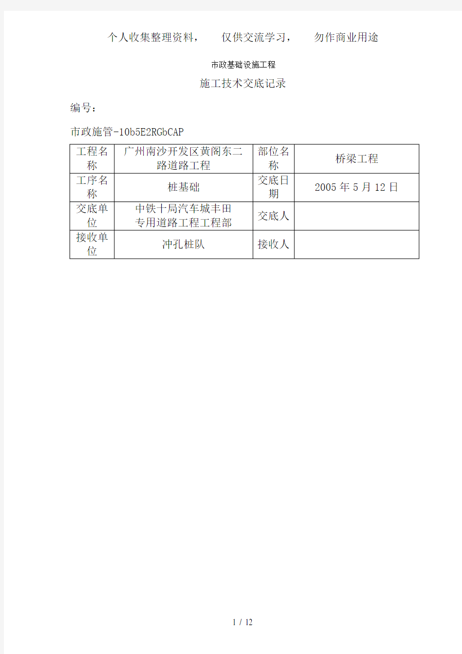 桥梁工程施工技术交底