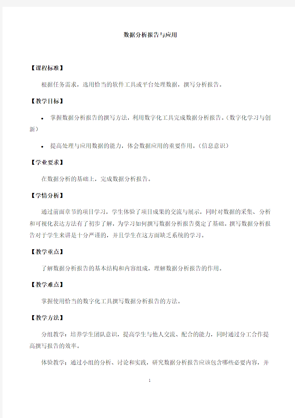 中图版高中信息技术人教(2019)必修1   3.4数据分析报告与应用  教案