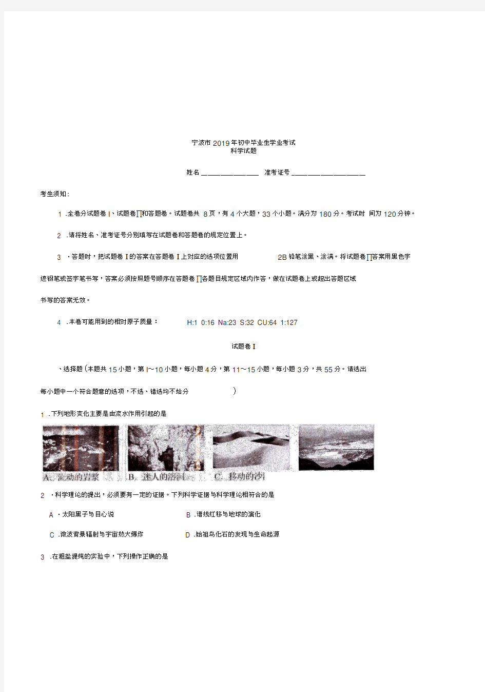 2019年浙江省宁波市中考科学试卷(含答案).docx