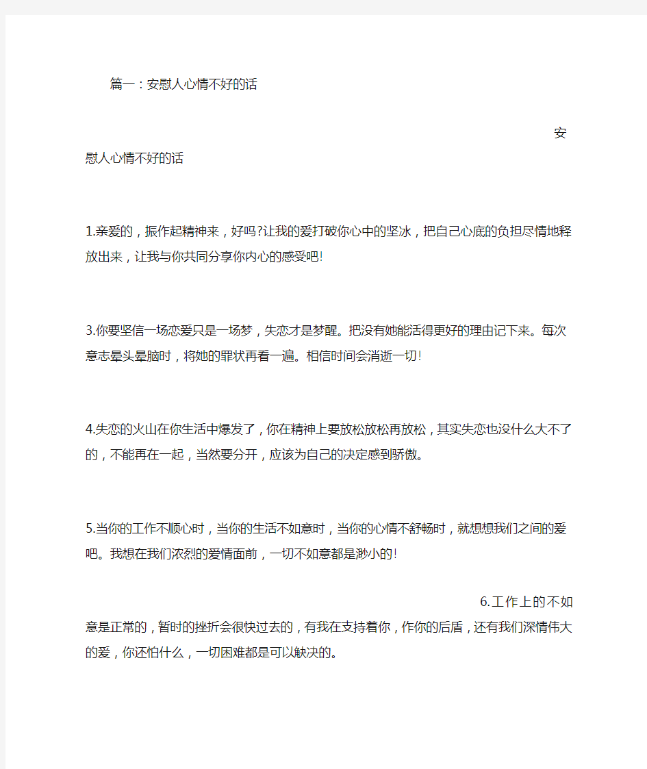 心情不好安慰的话