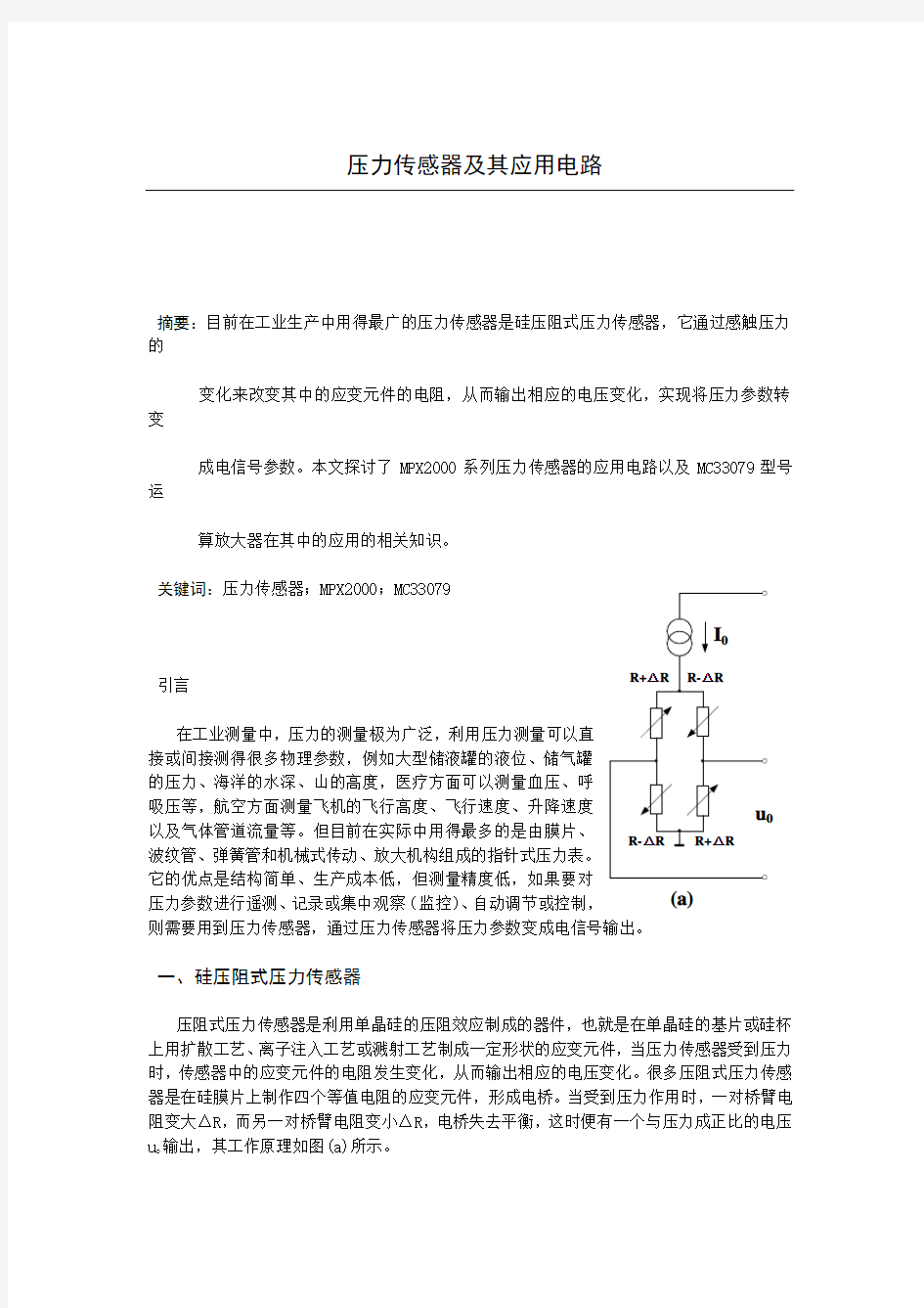 压力传感器及其应用电路