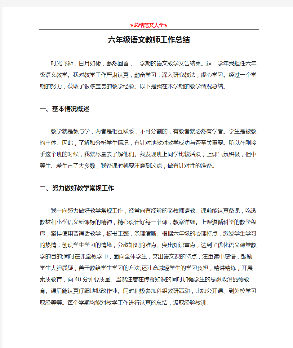 六年级语文教师工作总结