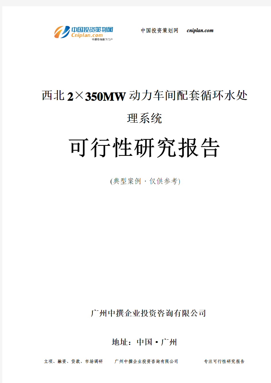 2×350MW动力车间配套循环水处理系统可行性研究报告-广州中撰咨询