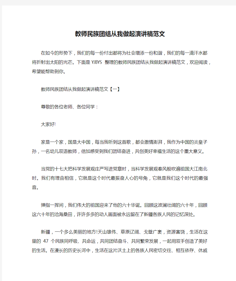 教师民族团结从我做起演讲稿范文