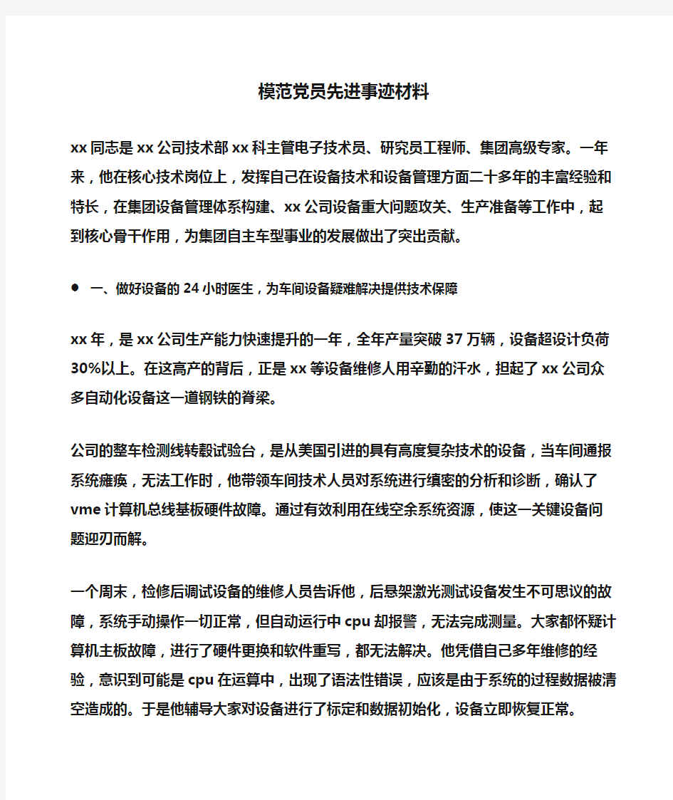 事迹材料：模范党员先进事迹材料