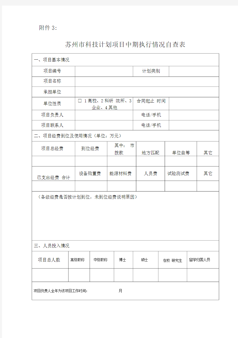 苏州市科技计划项目中期执行情况自查表(精)