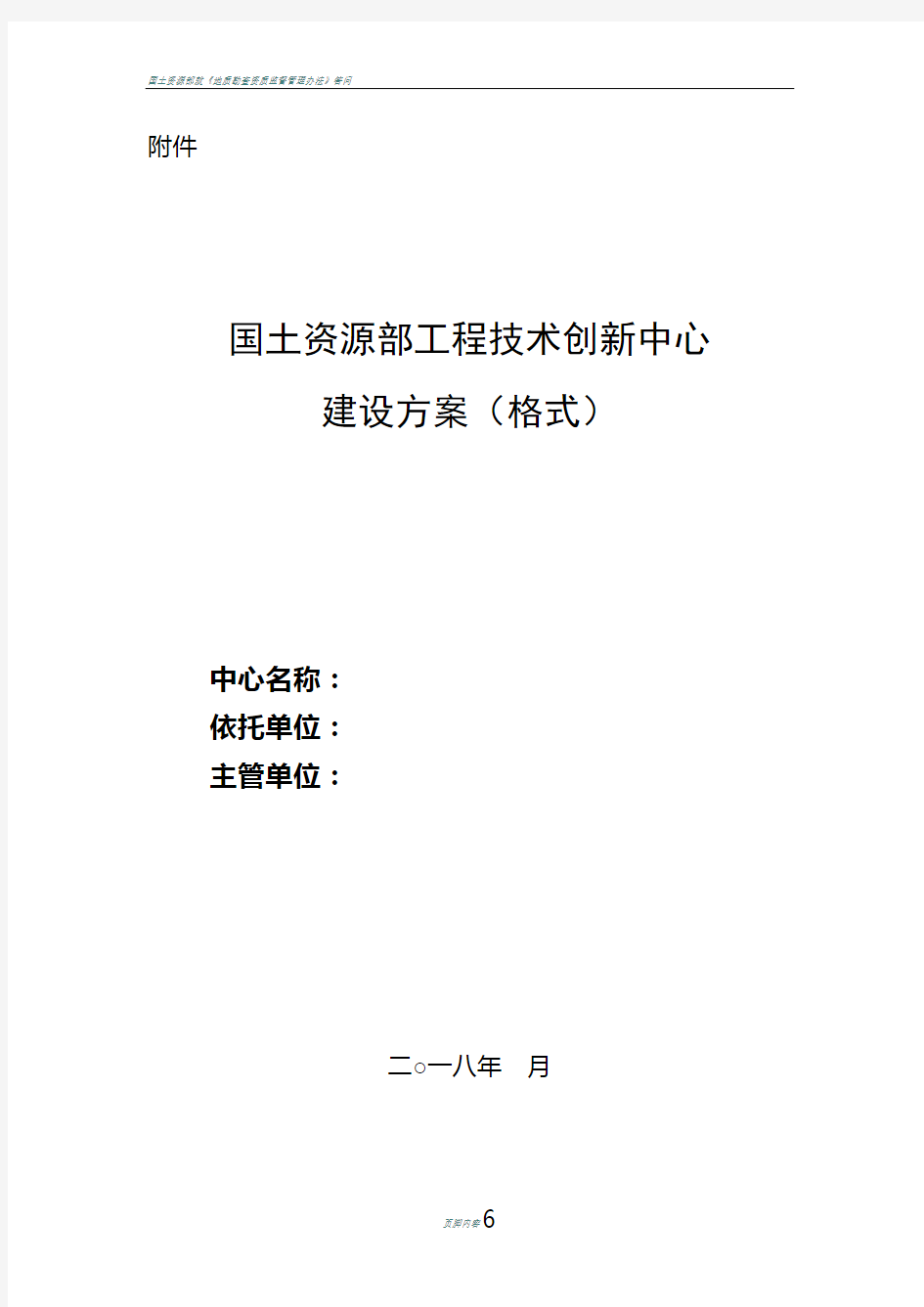 国土资源部工程技术创新中心建设方案格式