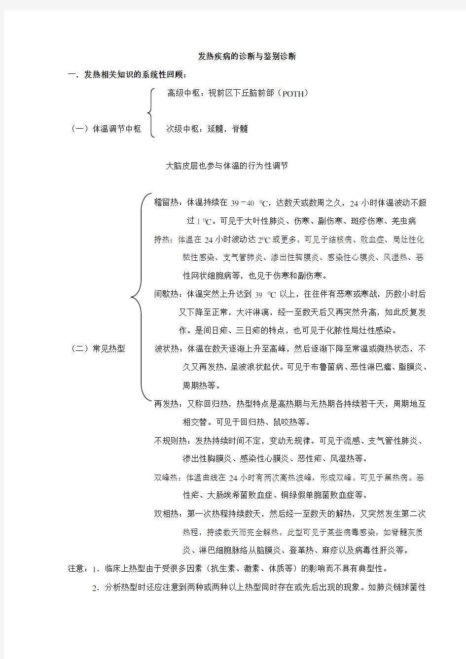 发热常见疾病的诊断与鉴别诊断