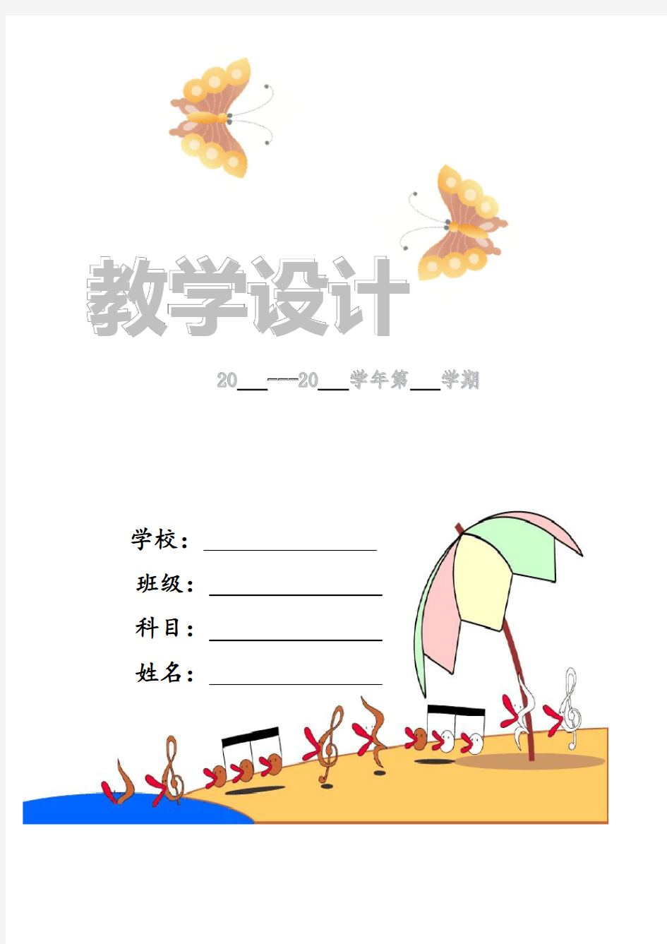 苏教版,科学,小学,三年级,下册,全册,备课笔记,教学设计,教案