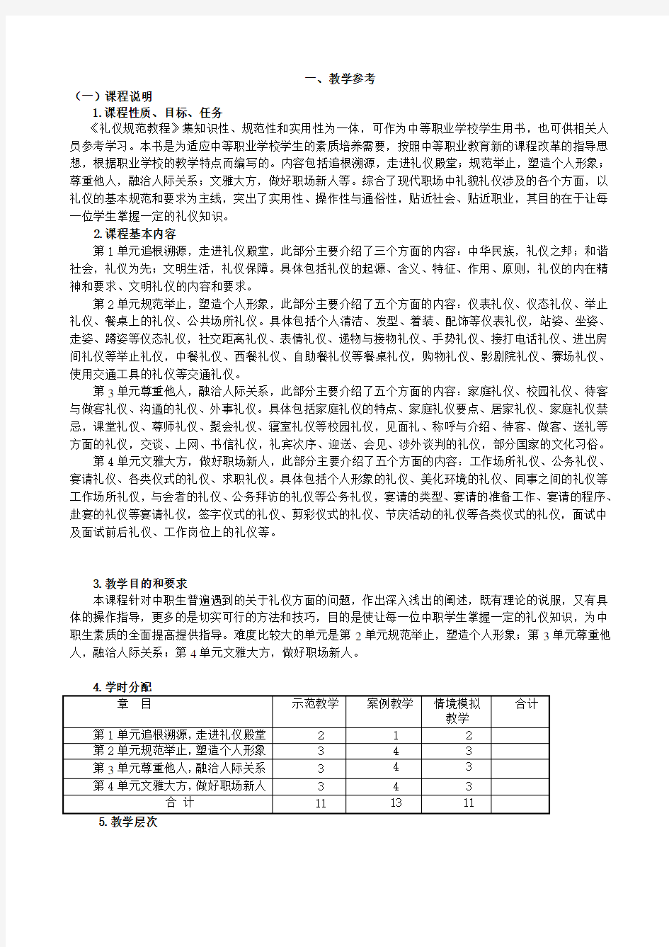 《礼仪规范教程》教学参考