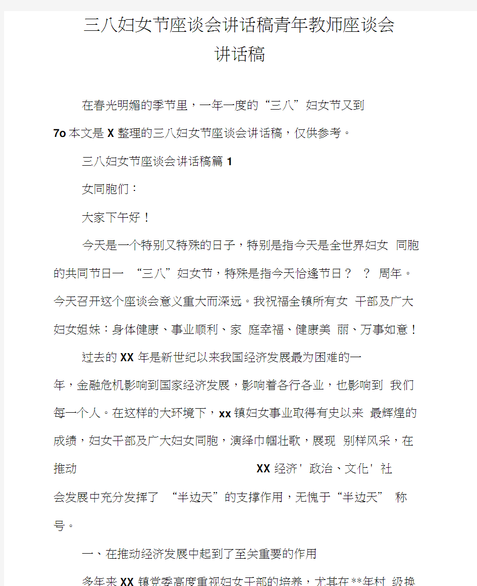 三八妇女节座谈会讲话稿青年教师座谈会讲话稿