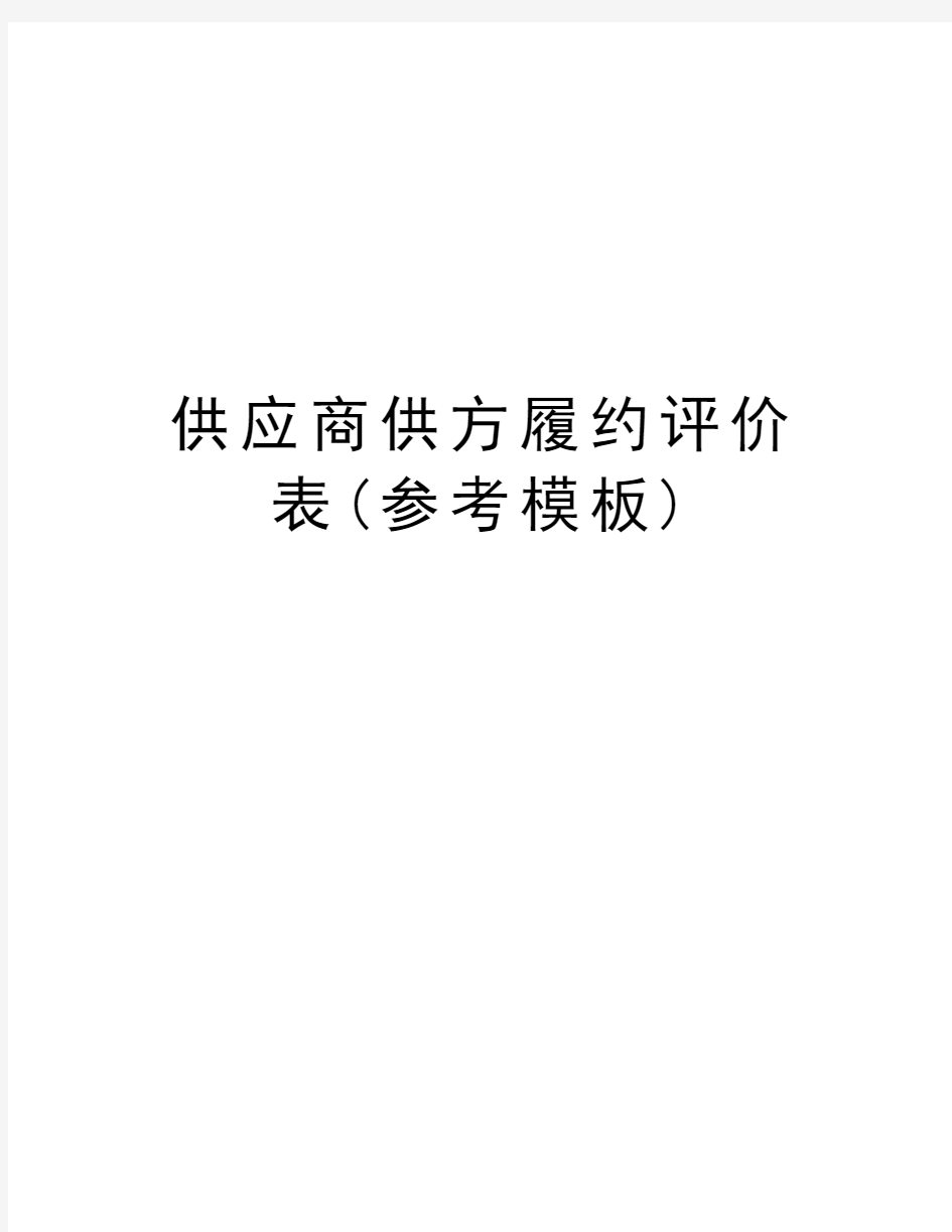 供应商供方履约评价表(参考模板)资料讲解