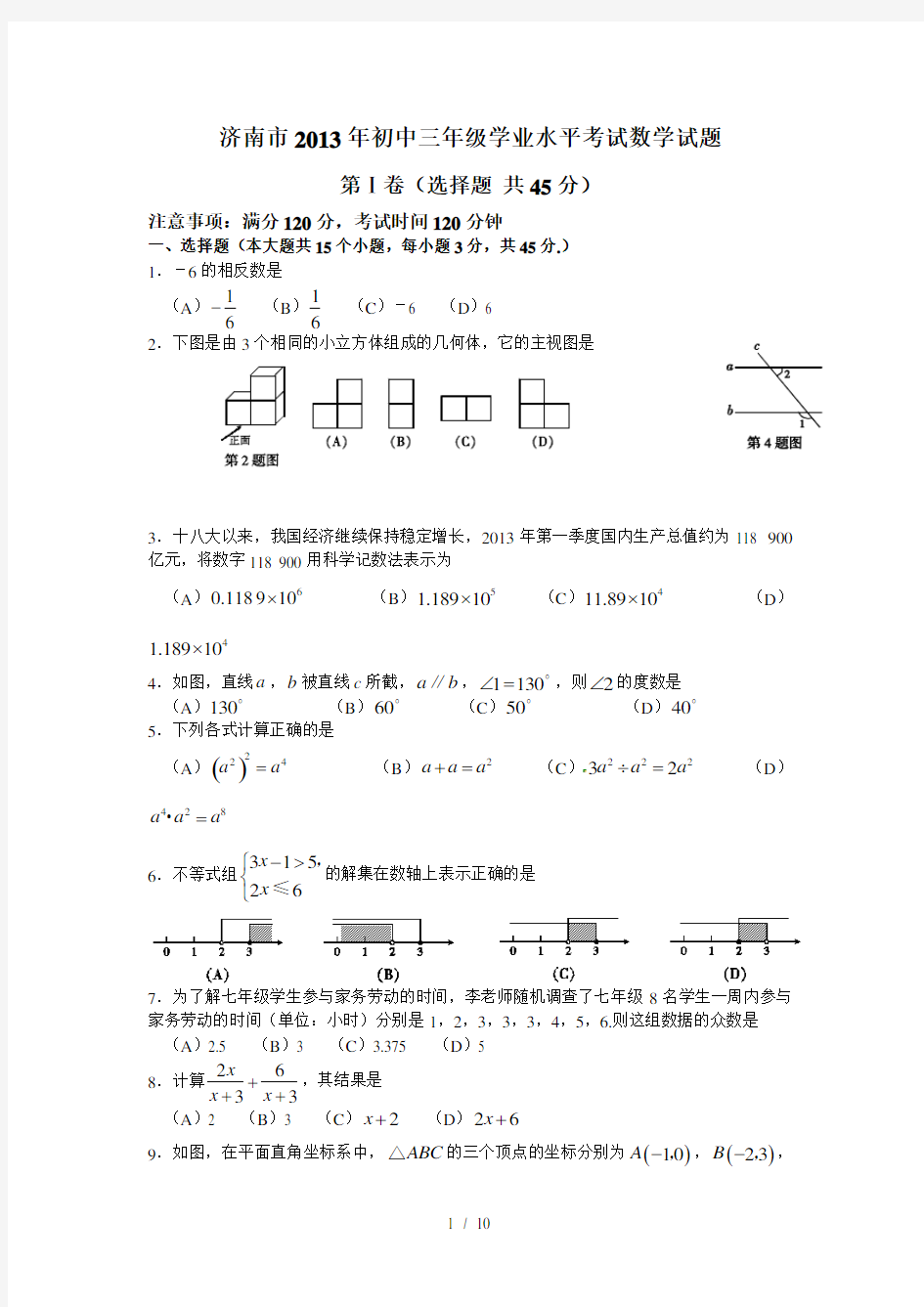 2013年济南市中考数学试题(word版-含答案)