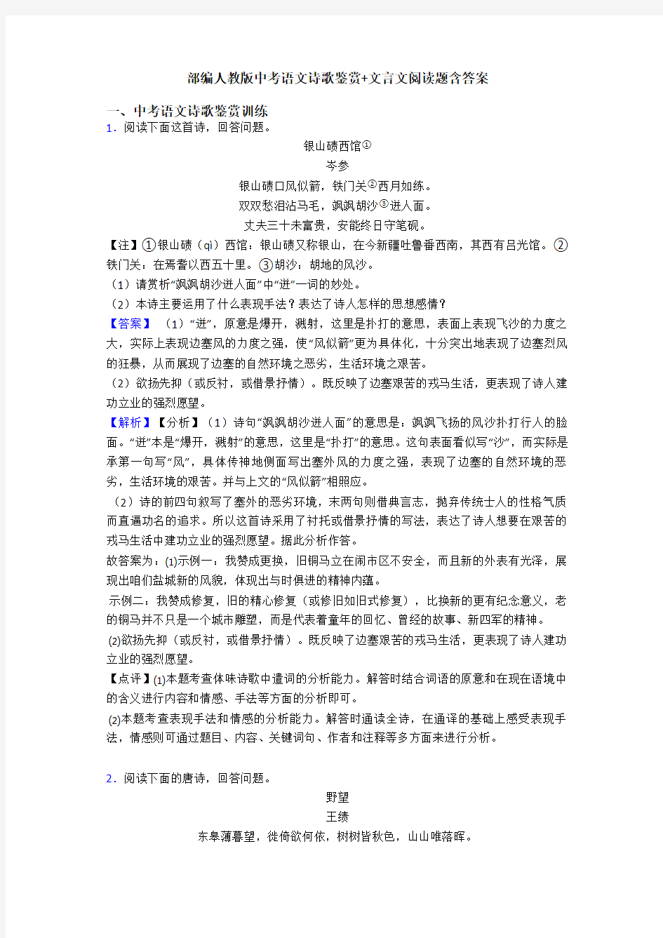 部编人教版中考语文诗歌鉴赏+文言文阅读题含答案