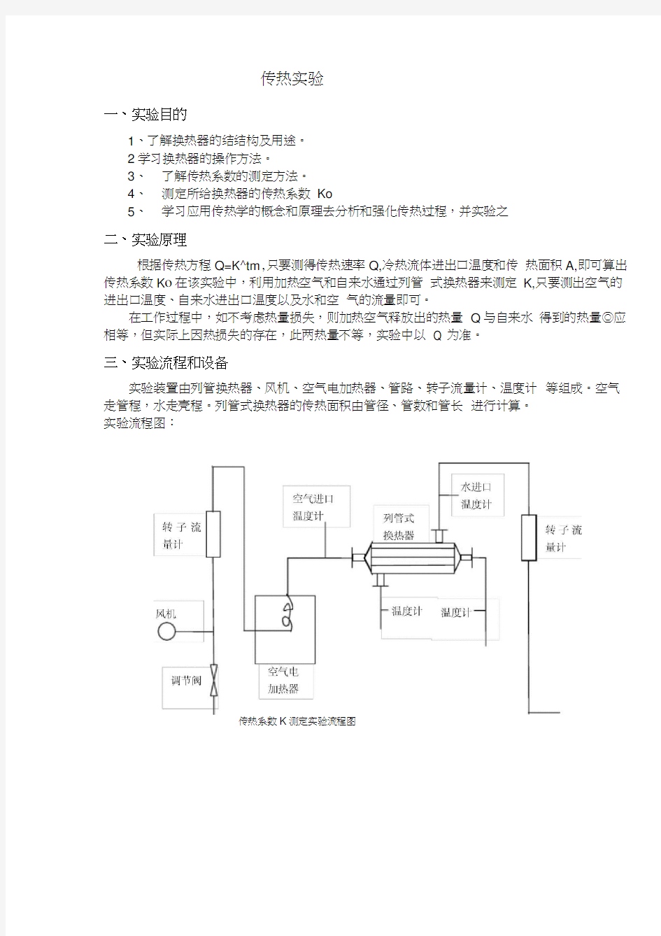 传热实验实验报告(20200623065008)