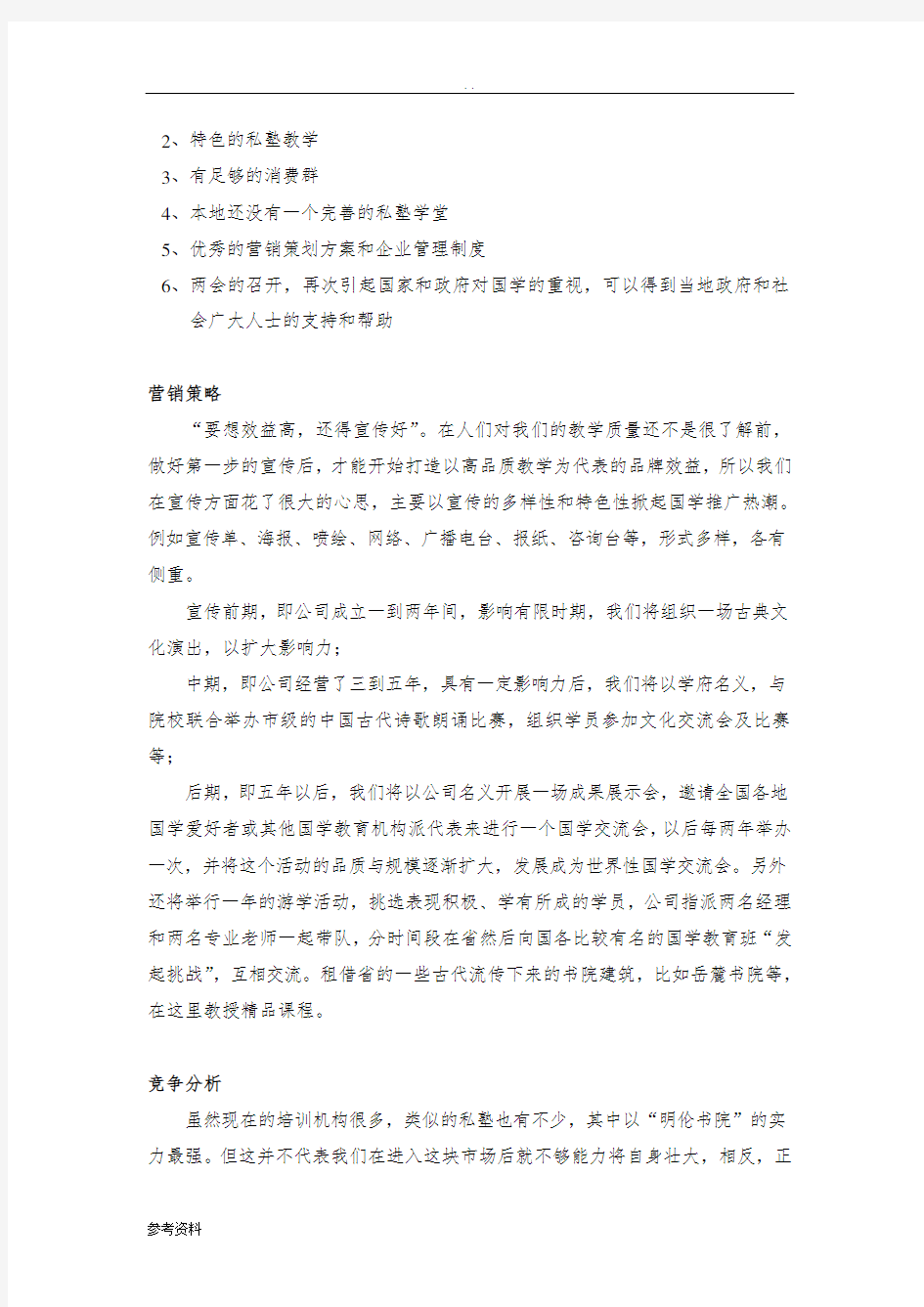 北辰文化传播有限责任公司 项目创业计划书