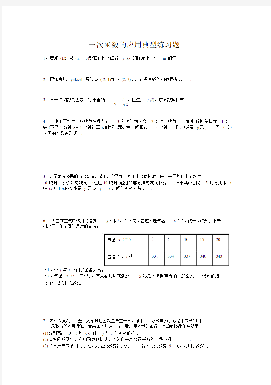 一次函数的应用典型练习题.doc