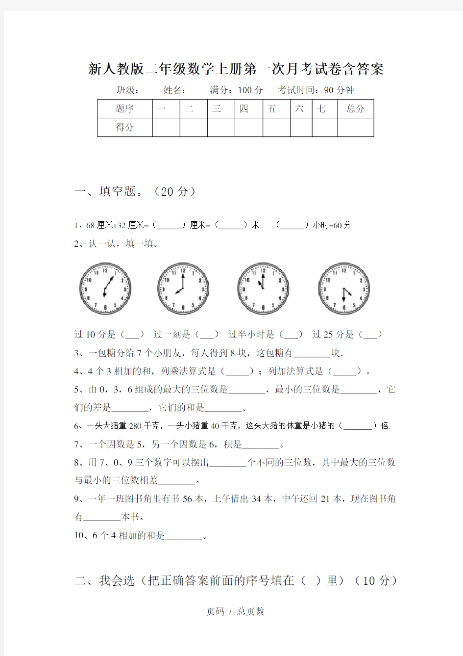 新人教版二年级数学上册第一次月考试卷含答案