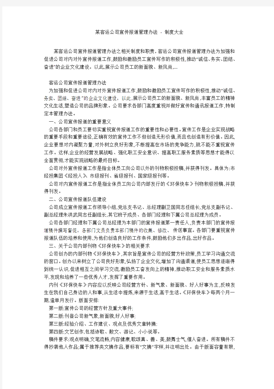 某客运公司宣传报道管理办法 - 制度大全