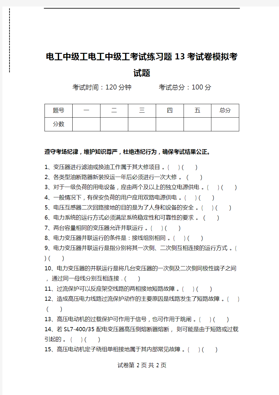 电工中级工电工中级工考试练习题13考试卷模拟考试题.doc