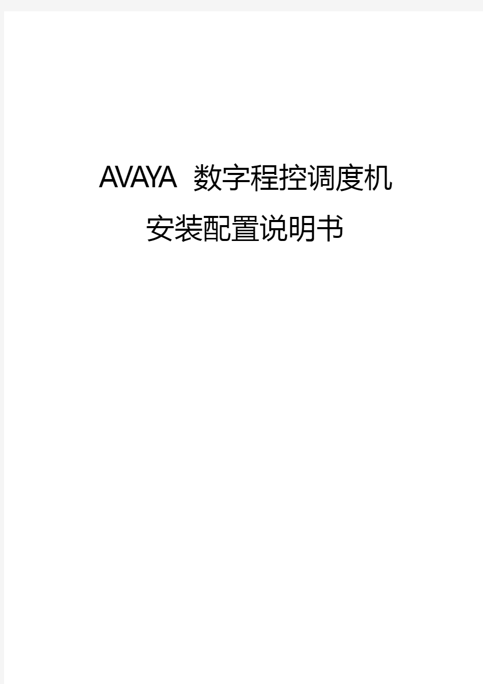 AVAYA安装配置说明书