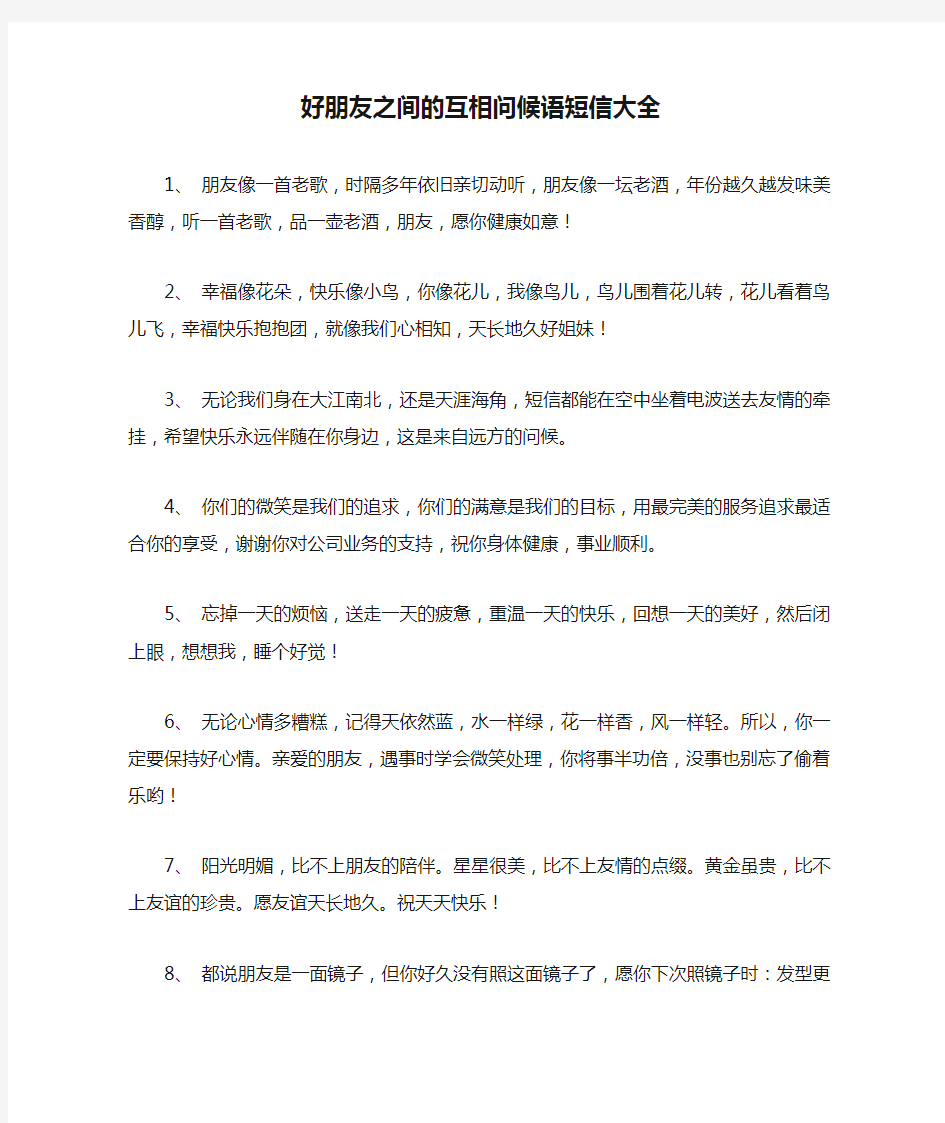 好朋友之间的互相问候语短信大全