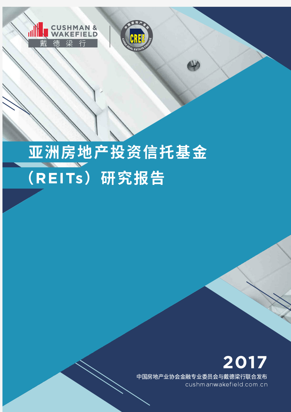 戴德梁行_2017-12-25_亚洲房地产投资信托基金(REITs)研究报告