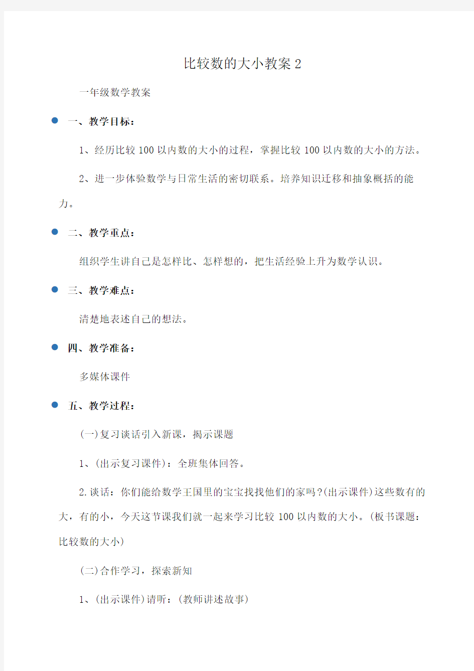 小学一年级数学比较数的大小教案2