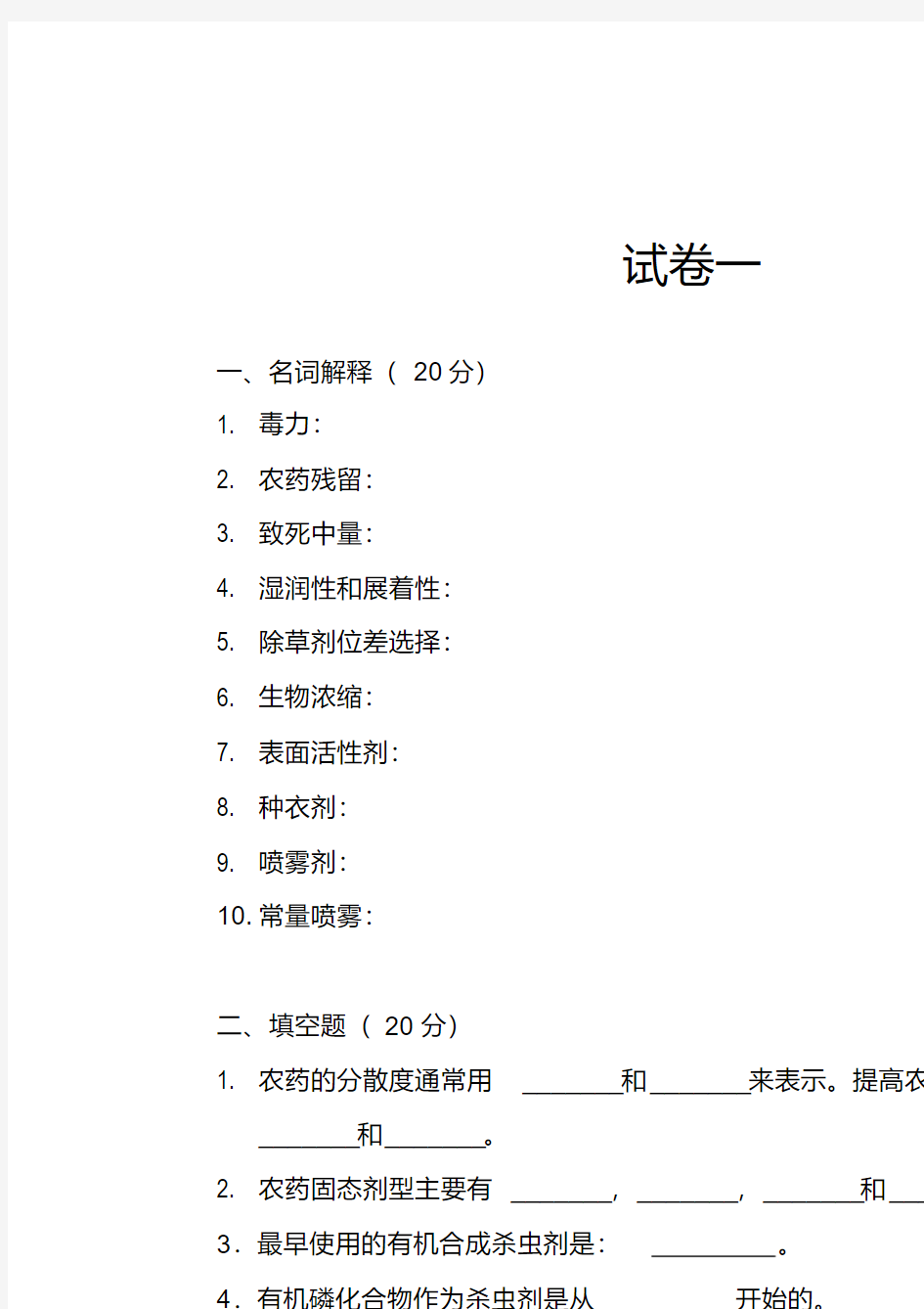 【精选】植物化学保护试题1